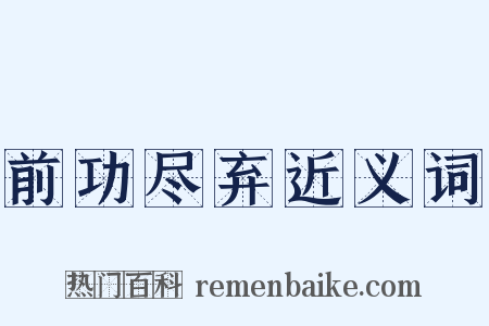 前功尽弃近义词是什么意思的图片